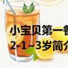 小寶貝第一餐-2-1~3歲（關于小寶貝第一餐-2-1~3歲簡介）
