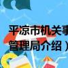 平涼市機關事務管理局（關于平涼市機關事務管理局介紹）