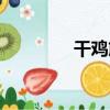 干雞筋（關于干雞筋介紹）