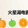 火星湖電影院今日電影排期（火星湖）