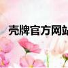 殼牌官方網站查詢系統電話（殼牌官方網）
