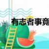 有志者事竟成,破釜沉舟百二秦關終屬楚