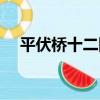 平伏橋十二隊（關于平伏橋十二隊介紹）