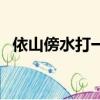 依山傍水打一個數字（依山傍水打一數字）