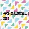 平樂縣檔案館志愿服務隊（關于平樂縣檔案館志愿服務隊介紹）