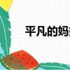 平凡的媽媽（關于平凡的媽媽介紹）
