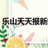樂山天天報新聞今天（樂山新聞天天報電話）