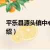 平樂縣源頭鎮中心衛生院（關于平樂縣源頭鎮中心衛生院介紹）