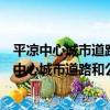 平涼中心城市道路和公共場所清掃保潔管理規定（關于平涼中心城市道路和公共場所清掃保潔管理規定介紹）