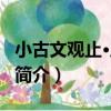 小古文觀止·啟蒙篇（關于小古文觀止·啟蒙篇簡介）