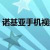 諾基亞手機視頻播放器（諾基亞手機播放器）