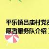 平樂鎮呂廟村黨員志愿者服務隊（關于平樂鎮呂廟村黨員志愿者服務隊介紹）