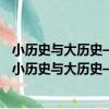小歷史與大歷史——區域社會史的理念、方法與實踐（關于小歷史與大歷史——區域社會史的理念、方法與實踐簡介）