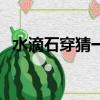水滴石穿猜一生肖（水滴石穿打一個生肖）