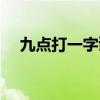 九點打一字謎底是什么（九點打一字謎）
