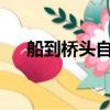 船到橋頭自然沉txt（船到橋頭自然沉）