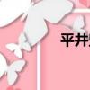 平井堅（關于平井堅介紹）