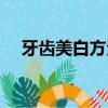 牙齒美白方法副作用小（牙齒美白方法）