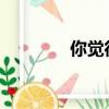 你覺得精子分析報告怎么樣