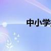 中小學托管（中小學生托管班）