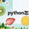 python怎么讀中文（python怎么讀）