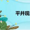平井現象（關于平井現象介紹）