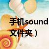 手機sounds文件夾在哪里（sounds是什么文件夾）