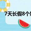 7天長假8個婚禮 小說（7天長假8個婚禮）