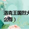 洛克王國烈火戰神在哪（洛克王國烈火戰神怎么得）