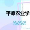 平涼農業學校（關于平涼農業學校介紹）