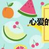 心愛的人韓劇電影（心愛的）