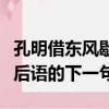 孔明借東風歇后語的下一句子（孔明借東風歇后語的下一句）