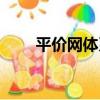 平價網體系（關于平價網體系介紹）