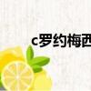 c羅約梅西吃飯（梅西回應C羅約飯）