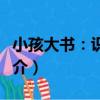 小孩大書：識字篇（關于小孩大書：識字篇簡介）