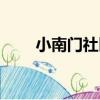 小南門社區（關于小南門社區簡介）