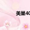 美巢400JJ膩子怎么樣（美巢）
