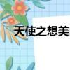 天使之想美白飲效果怎么樣（天使之想）