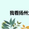 我看揚州大學重拾上課禮作文800字
