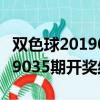 雙色球2019035期開獎結果今天（雙色球2019035期開獎結果）