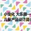 小變化 大樂趣——兒童產品設計（關于小變化 大樂趣——兒童產品設計簡介）