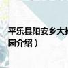 平樂縣陽安鄉大拇指幼兒園（關于平樂縣陽安鄉大拇指幼兒園介紹）
