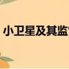 小衛星及其監管（關于小衛星及其監管簡介）