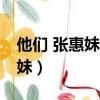 他們 張惠妹 mp3下載 百度網盤（他們 張惠妹）