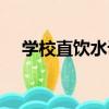 學校直飲水設備圖片（學校直飲水設備）