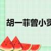 胡一菲曾小賢圖片（曾小賢向胡一菲表白）