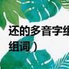 還的多音字組詞和拼音怎么寫的（還的多音字組詞）