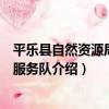 平樂縣自然資源局志愿服務隊（關于平樂縣自然資源局志愿服務隊介紹）
