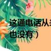 這通電話從來就沒有過,明白了嗎（一通電話也沒有）