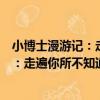 小博士漫游記：走遍你所不知道的世界（關于小博士漫游記：走遍你所不知道的世界簡介）